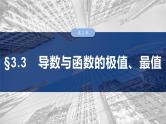 §3.3　导数与函数的极值、最值  课件-2025高考数学一轮复习