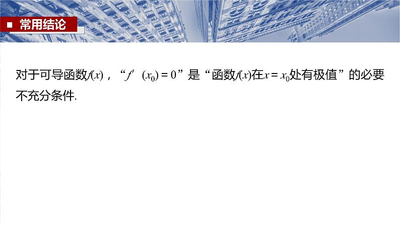 §3.3　导数与函数的极值、最值  课件-2025高考数学一轮复习第7页