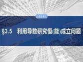 §3.5　利用导数研究恒(能)成立问题  课件-2025高考数学一轮复习