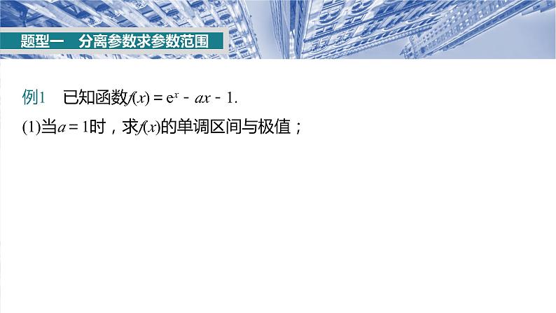 §3.5　利用导数研究恒(能)成立问题  课件-2025高考数学一轮复习03