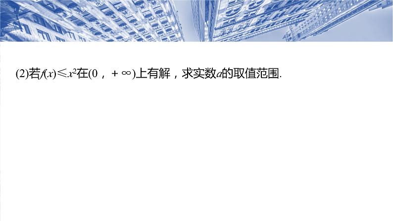 §3.5　利用导数研究恒(能)成立问题  课件-2025高考数学一轮复习05