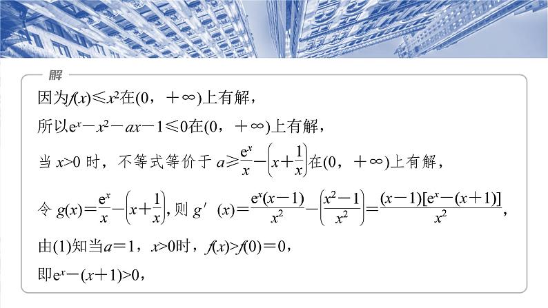 §3.5　利用导数研究恒(能)成立问题  课件-2025高考数学一轮复习06