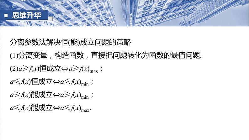 §3.5　利用导数研究恒(能)成立问题  课件-2025高考数学一轮复习08
