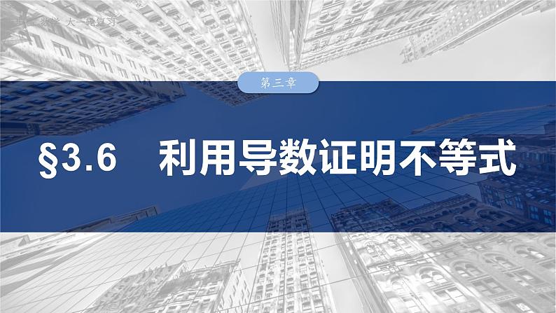 §3.6　利用导数证明不等式  课件-2025高考数学一轮复习01