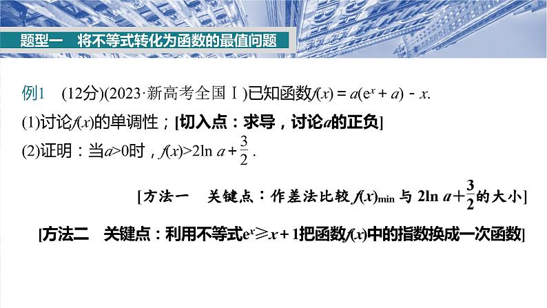 §3.6　利用导数证明不等式  课件-2025高考数学一轮复习03