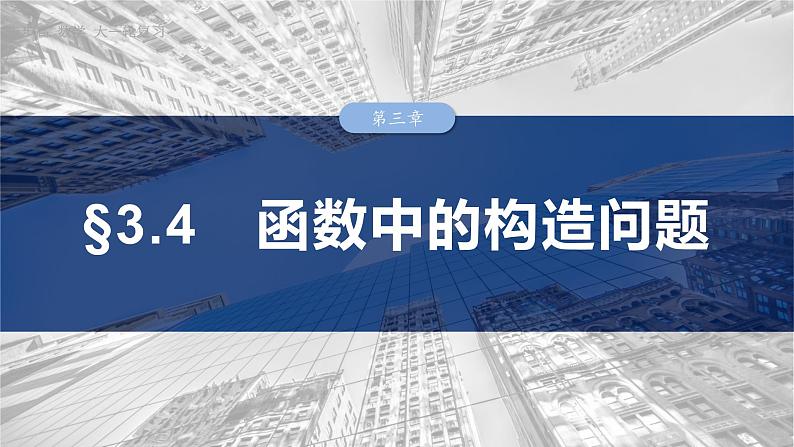 §3.4　函数中的构造问题  课件-2025高考数学一轮复习01