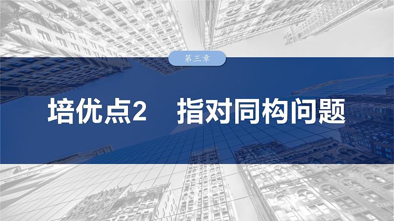 培优点2　指对同构问题  课件-2025高考数学一轮复习01