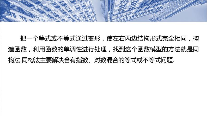 培优点2　指对同构问题  课件-2025高考数学一轮复习02