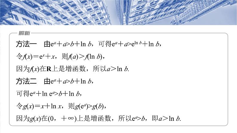 培优点2　指对同构问题  课件-2025高考数学一轮复习04