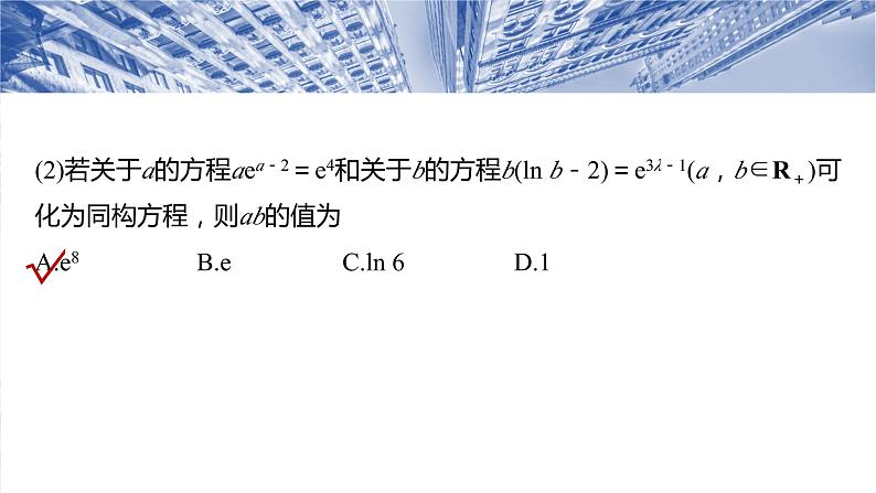 培优点2　指对同构问题  课件-2025高考数学一轮复习05