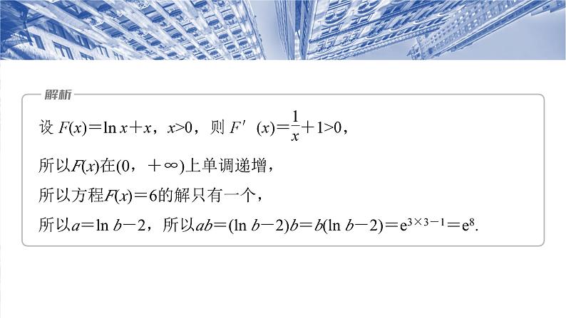 培优点2　指对同构问题  课件-2025高考数学一轮复习07