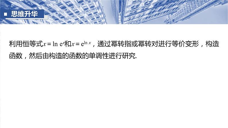 培优点2　指对同构问题  课件-2025高考数学一轮复习08