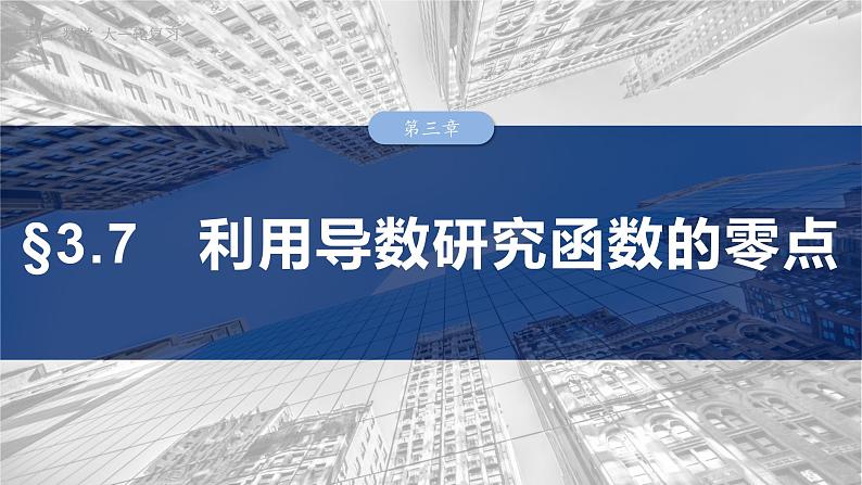 §3.7　利用导数研究函数的零点  课件-2025高考数学一轮复习01