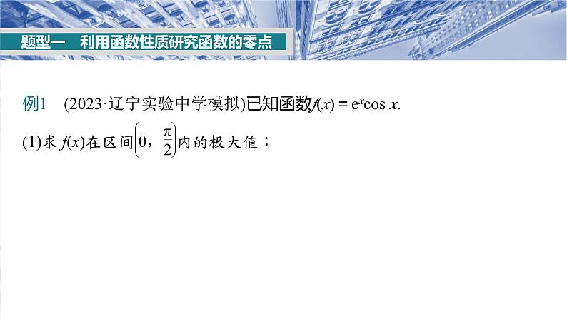 §3.7　利用导数研究函数的零点  课件-2025高考数学一轮复习03