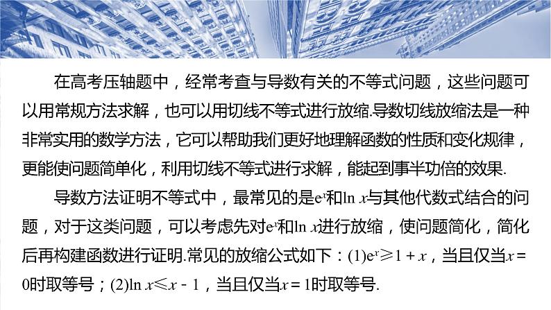 培优点4　切(割)线放缩  课件-2025高考数学一轮复习02