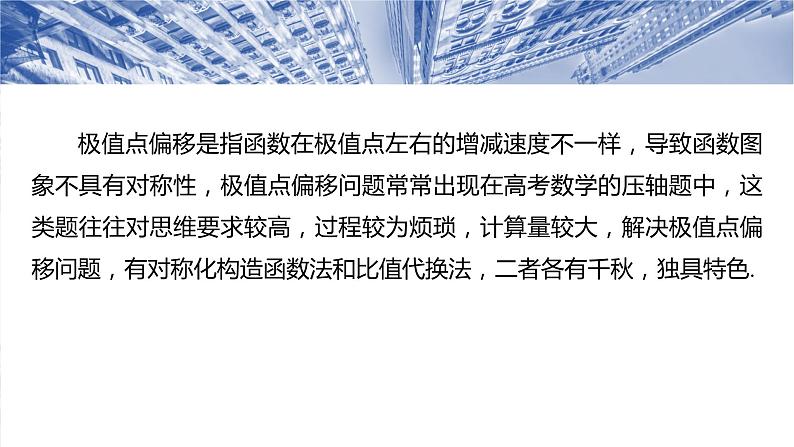 培优点6　极值点偏移  课件-2025高考数学一轮复习02