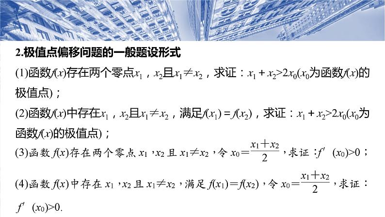 培优点6　极值点偏移  课件-2025高考数学一轮复习04