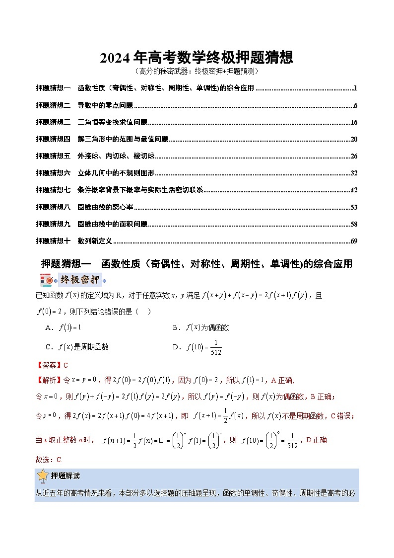2024年高考终极押题猜想：数学（新高考通用）（解析版）01