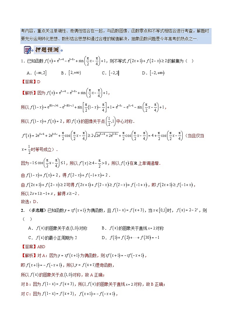 2024年高考终极押题猜想：数学（新高考通用）（解析版）02