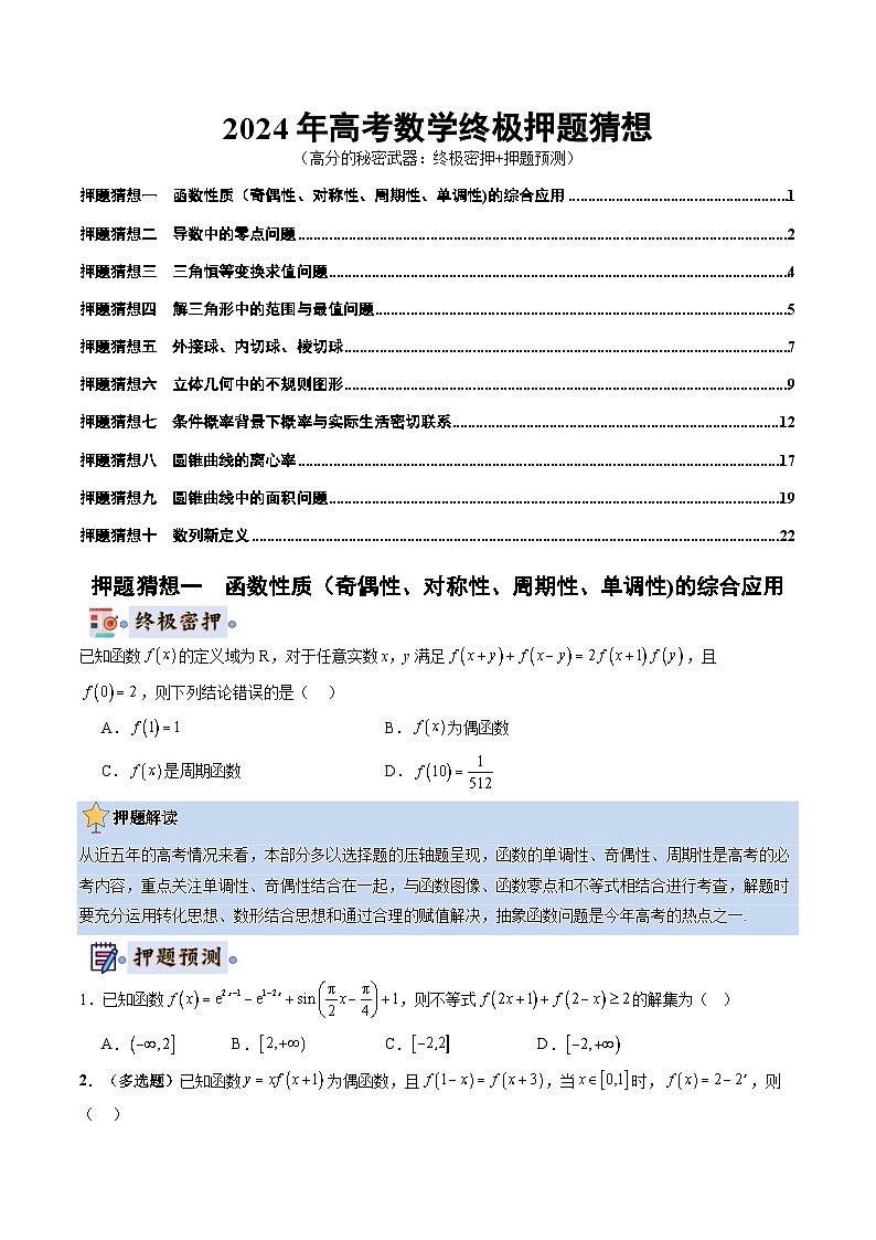 2024年高考终极押题猜想：数学（新高考通用）（原卷版）第1页