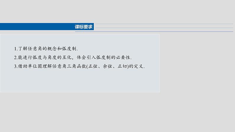 §4.1　任意角和弧度制、三角函数的概念  课件-2025高考数学一轮复习第2页