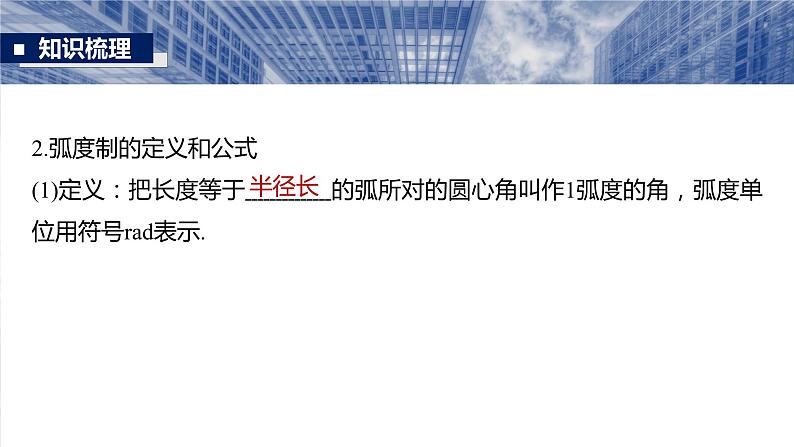 §4.1　任意角和弧度制、三角函数的概念  课件-2025高考数学一轮复习第7页