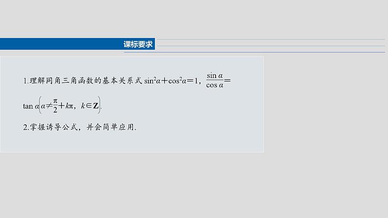 §4.2　同角三角函数基本关系式及诱导公式  课件-2025高考数学一轮复习02