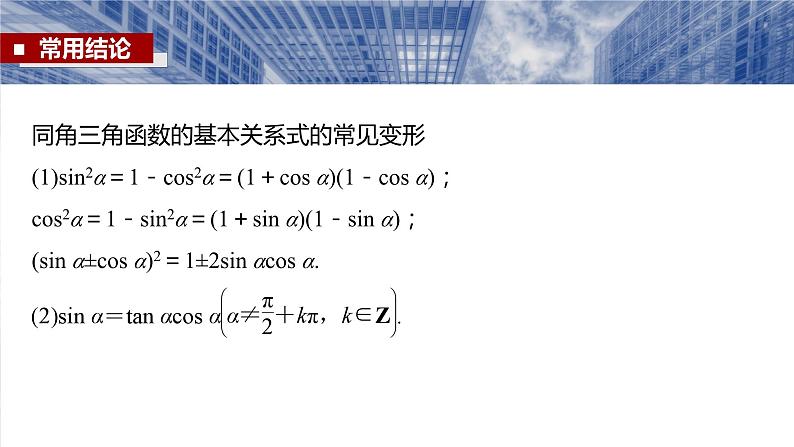 §4.2　同角三角函数基本关系式及诱导公式  课件-2025高考数学一轮复习07