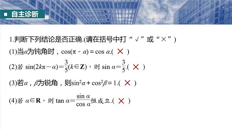 §4.2　同角三角函数基本关系式及诱导公式  课件-2025高考数学一轮复习08