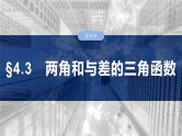 §4.3　两角和与差的三角函数  课件-2025高考数学一轮复习