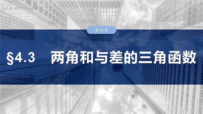 §4.3　两角和与差的三角函数  课件-2025高考数学一轮复习01