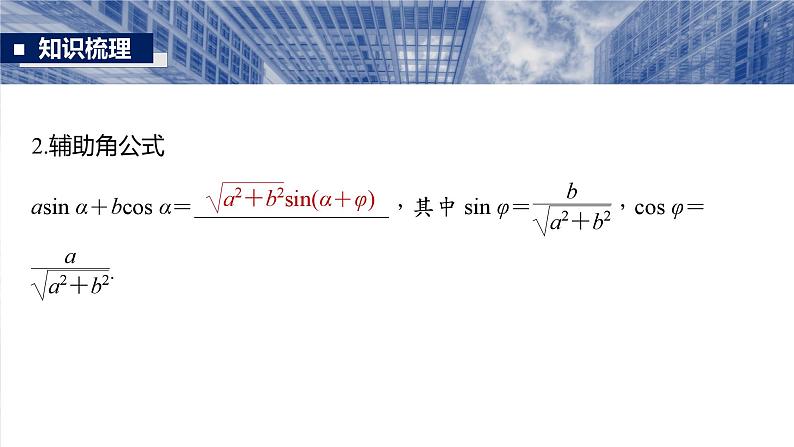 §4.3　两角和与差的三角函数  课件-2025高考数学一轮复习06