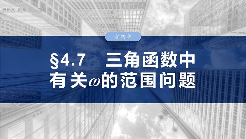 §4.7　三角函数中有关ω的范围问题  课件-2025高考数学一轮复习01