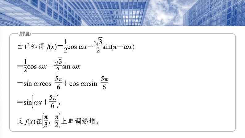 §4.7　三角函数中有关ω的范围问题  课件-2025高考数学一轮复习04