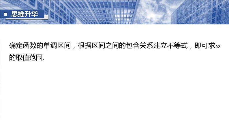 §4.7　三角函数中有关ω的范围问题  课件-2025高考数学一轮复习06