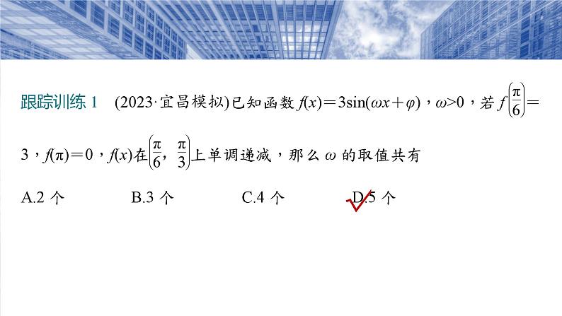 §4.7　三角函数中有关ω的范围问题  课件-2025高考数学一轮复习07