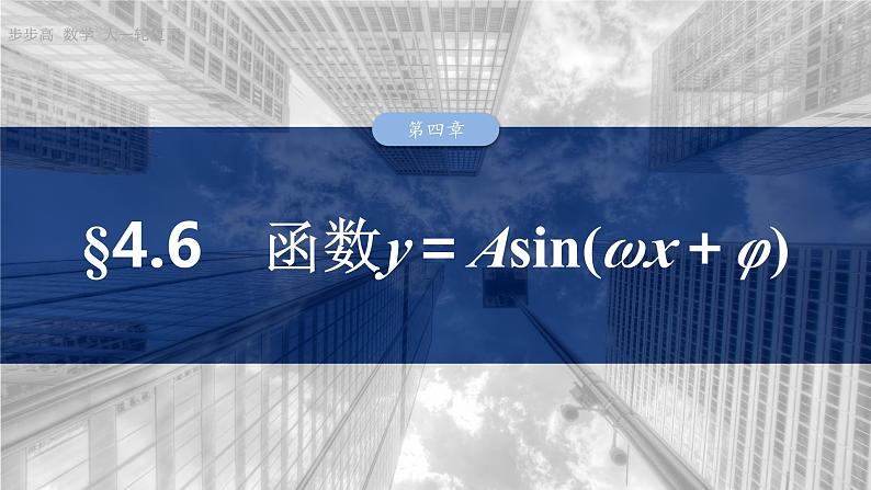 §4.6　函数y＝Asin(ωx＋φ)  课件-2025高考数学一轮复习01