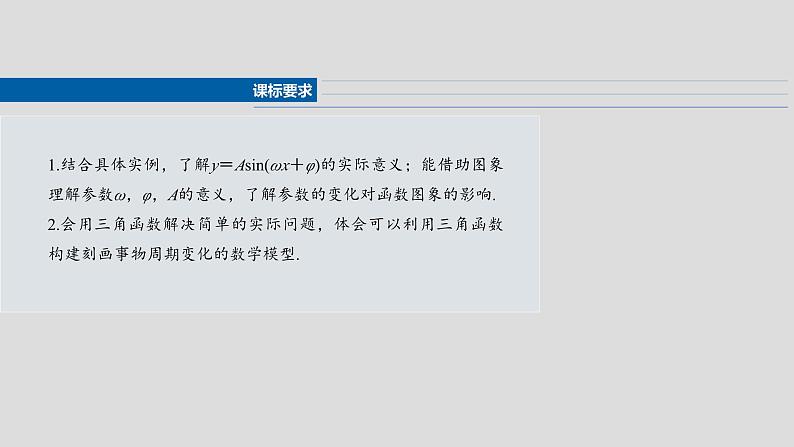 §4.6　函数y＝Asin(ωx＋φ)  课件-2025高考数学一轮复习02