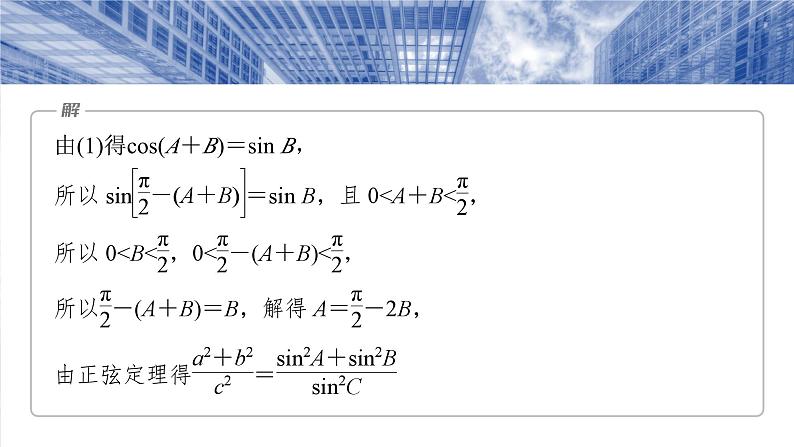 §4.9　解三角形中的最值与范围问题  课件-2025高考数学一轮复习第7页