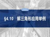 §4.10　解三角形应用举例  课件-2025高考数学一轮复习