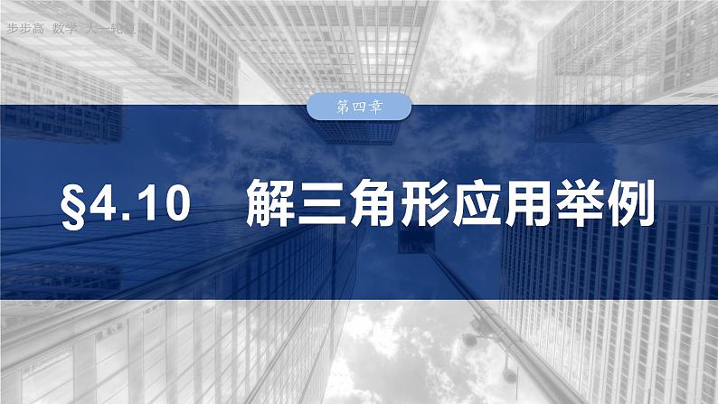 §4.10　解三角形应用举例  课件-2025高考数学一轮复习第1页