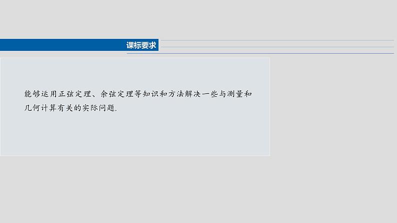 §4.10　解三角形应用举例  课件-2025高考数学一轮复习第2页