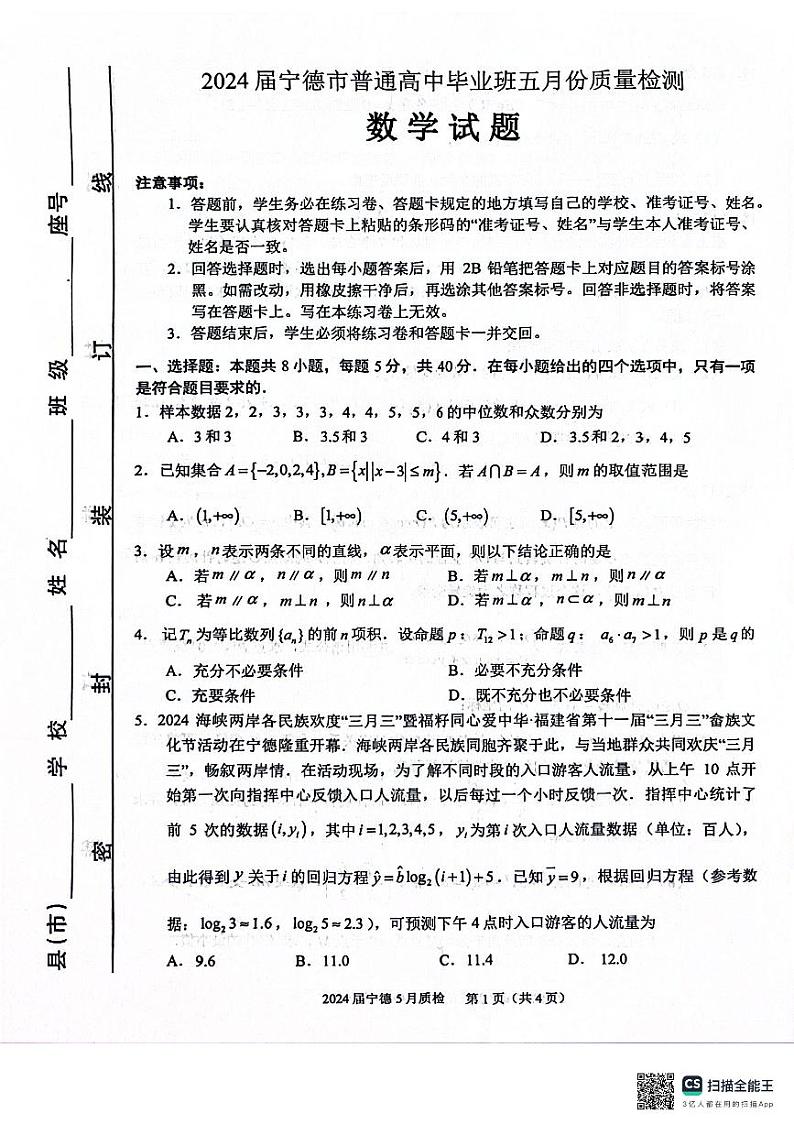 2024届福建省宁德市普通高中毕业班五月质量检测数学试题01