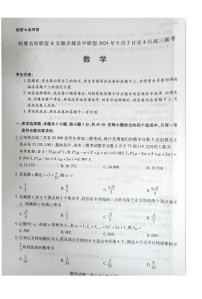 安徽省皖豫名校联盟&安徽卓越县中联盟2024届高三联考5月三模数学试题