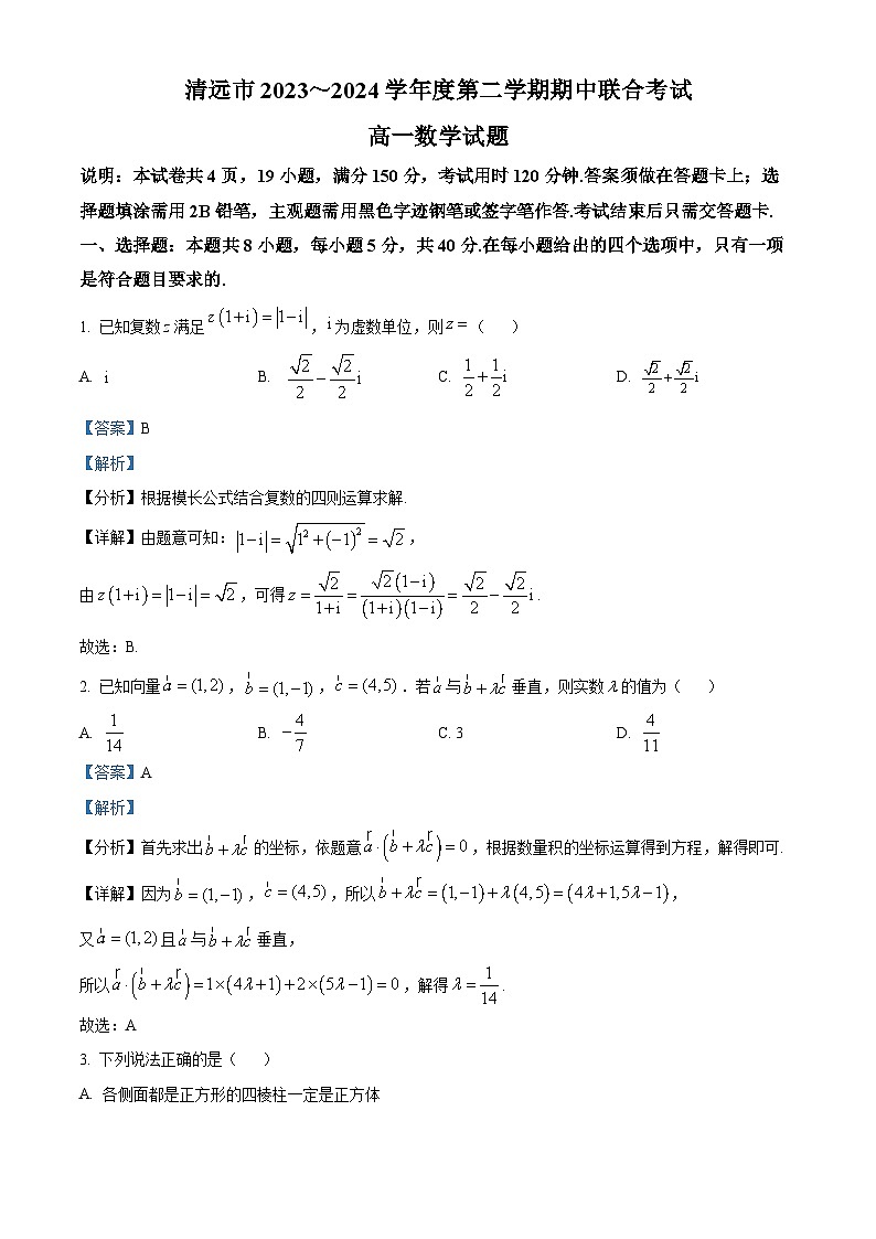 广东省清远市三校2023-2024学年高一下学期4月期中联合考试数学试题（解析版）第1页