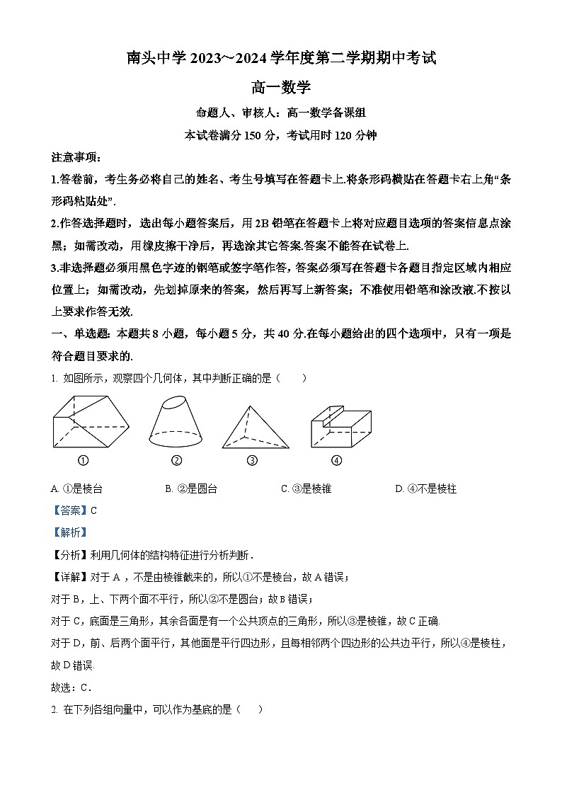 广东省深圳市南头中学2023-2024学年高一下学期期中考试数学试卷（原卷版+解析版）01