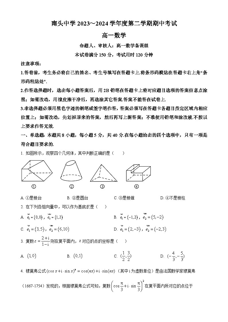 广东省深圳市南头中学2023-2024学年高一下学期期中考试数学试卷（原卷版+解析版）01