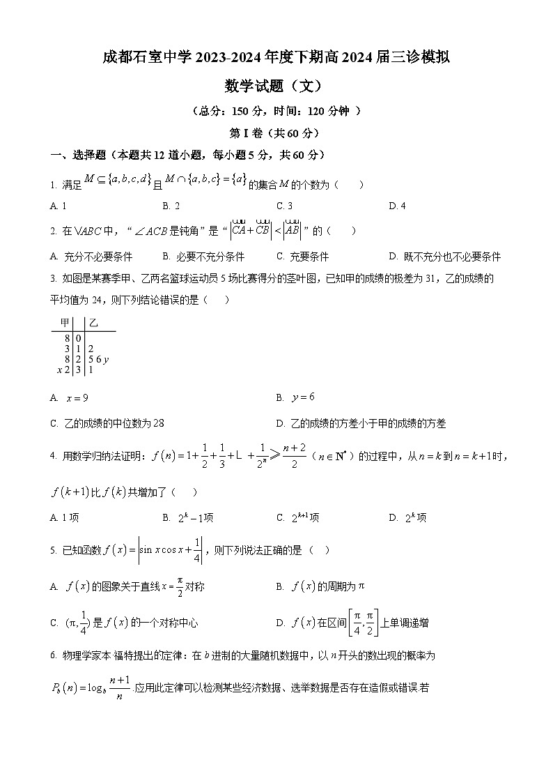四川省成都市石室中学2024届高三下期三诊模拟考试文科数学试卷（原卷版+解析版）01