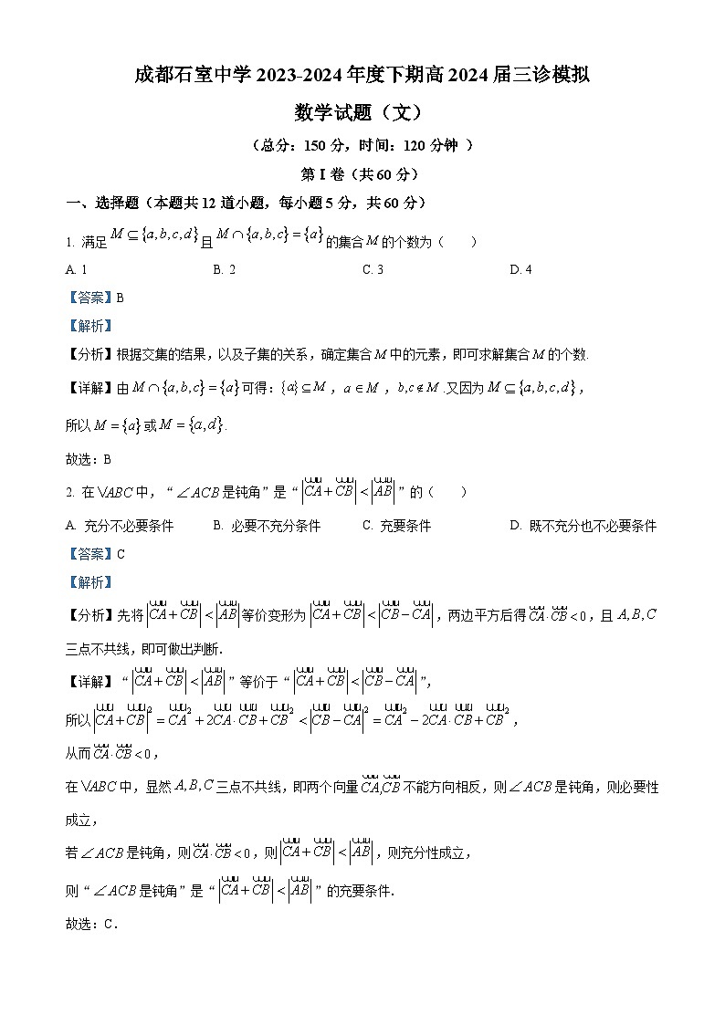 四川省成都市石室中学2024届高三下期三诊模拟考试文科数学试卷（原卷版+解析版）01