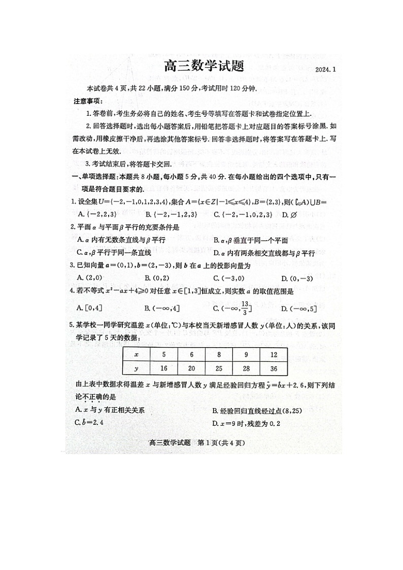 2024届山东滨州高三上学期数学期末考试题01